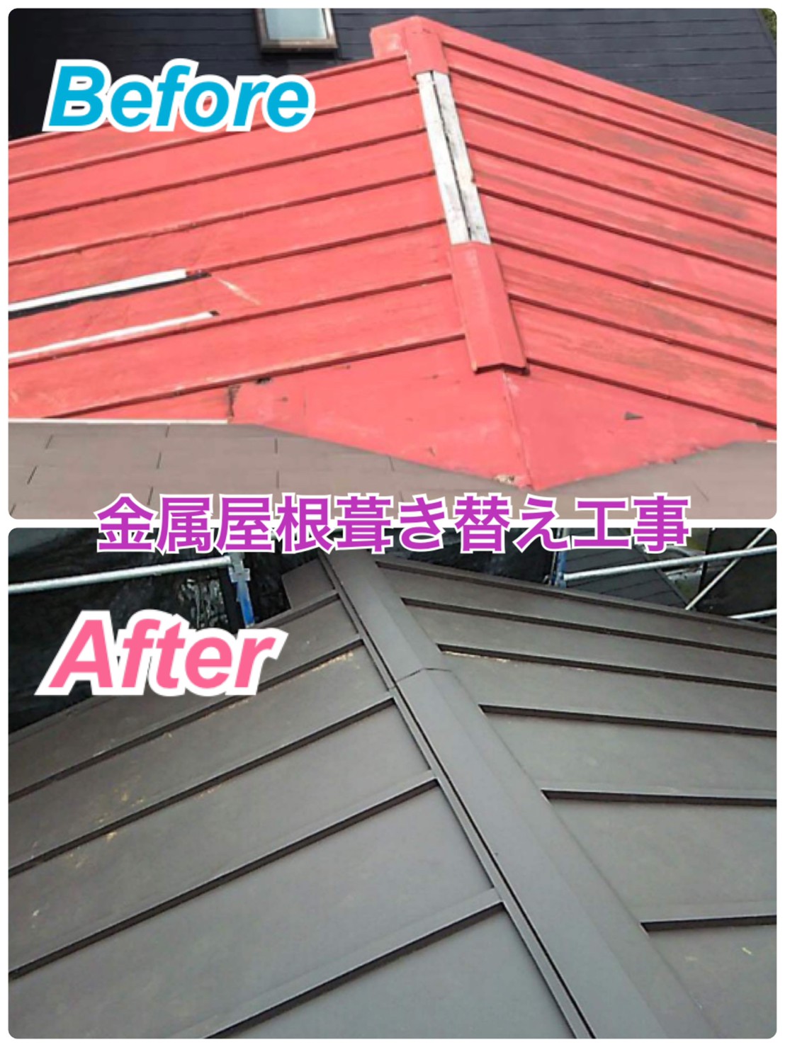 屋根：金属屋根葺き替え工事🏡✨