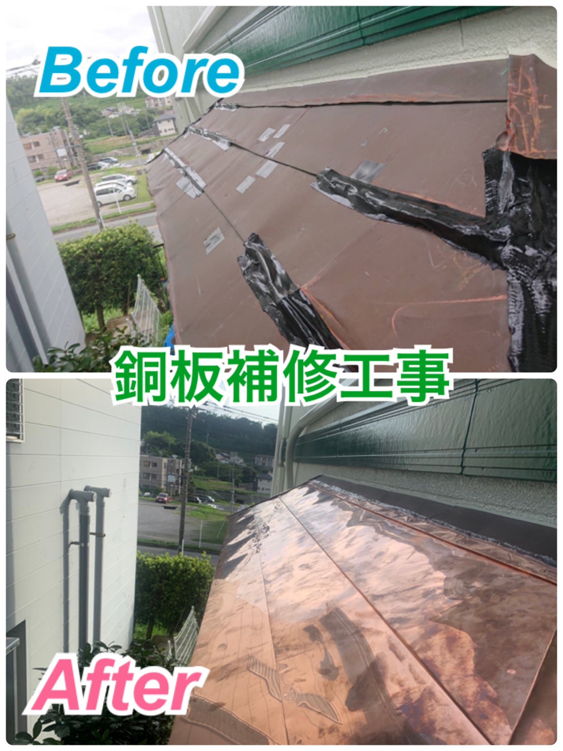 屋根：銅板補修工事🔧✨