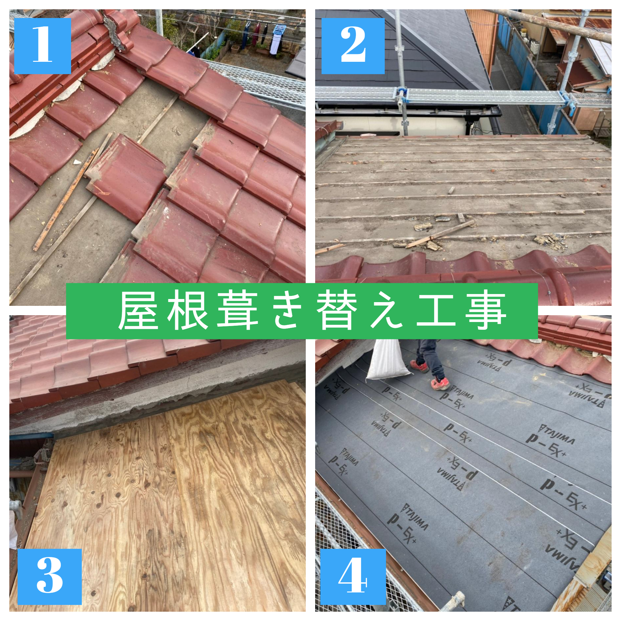 屋根：葺き替え工事・清掃もシッカリ✨