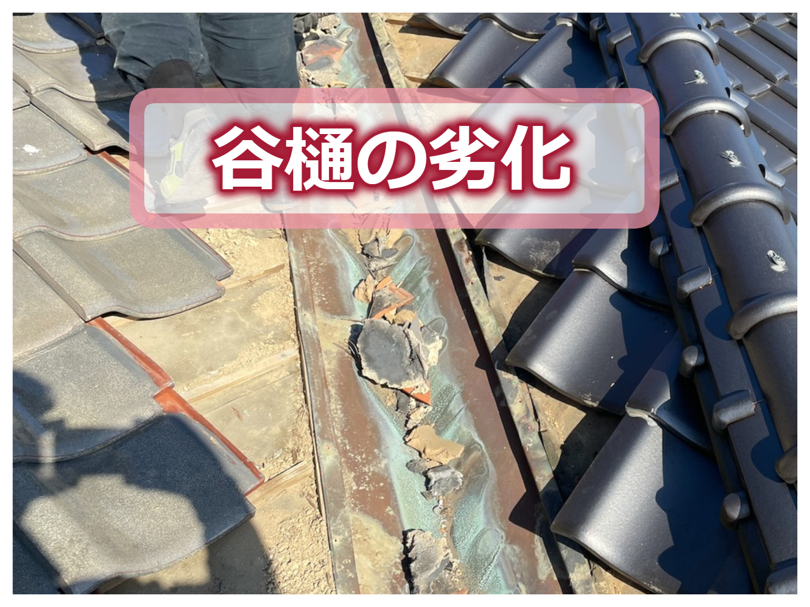 【外壁リフォーム】谷樋の劣化で雨漏りに！？　☾*⋆神奈川・東京・相模原・座間・町田⋆*☽