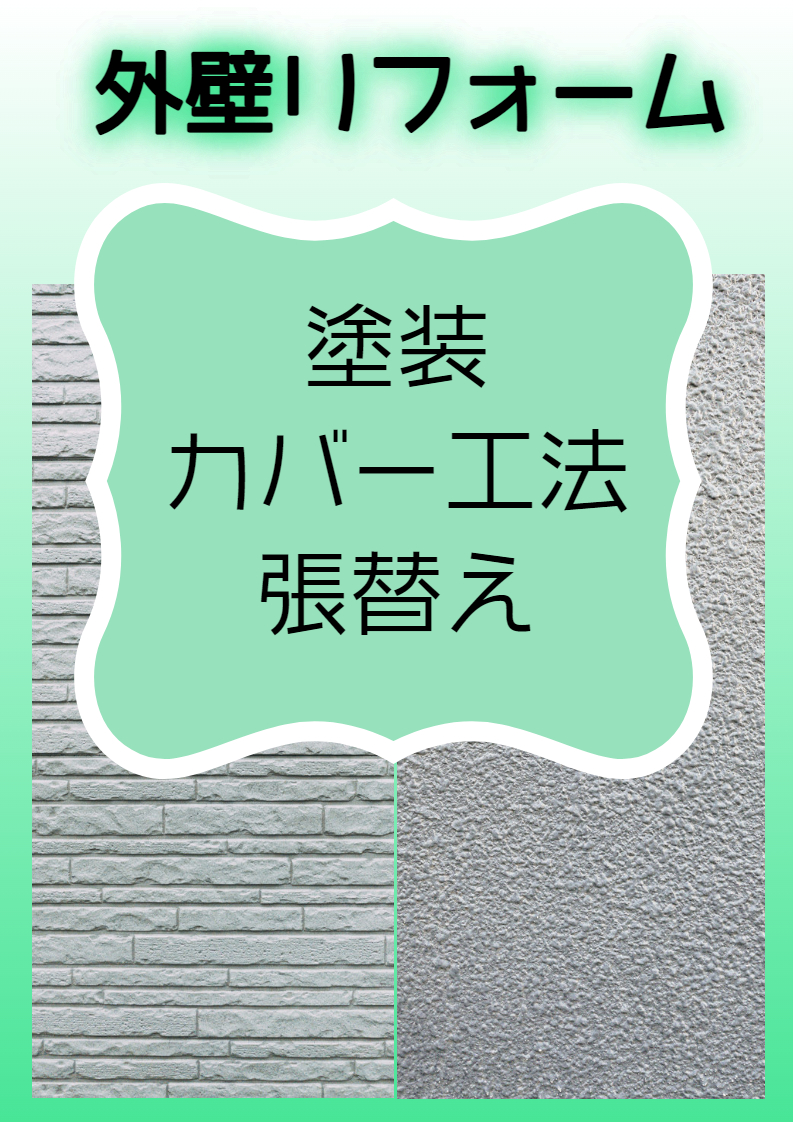 【外壁リフォーム】「塗装」「カバー工法」「張替え」どう選ぶ？　☾*⋆神奈川・東京・相模原・座間・町田⋆*☽